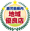 地域優良店