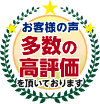 多数の高評価