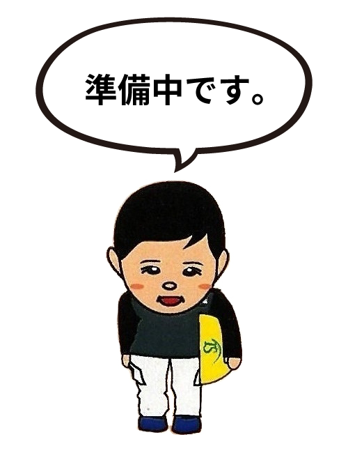 準備中です。