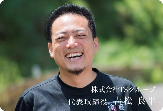 株式会社TSグループ 代表取締役 吉松 良平