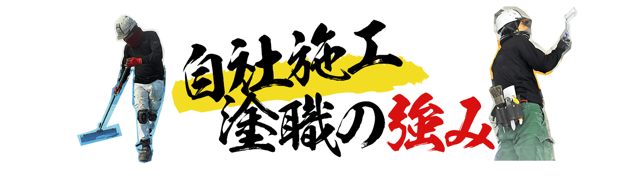 自社施工塗職の強み