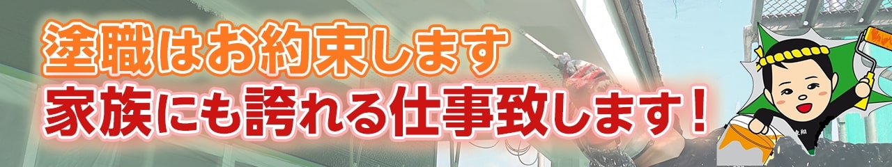 塗職はお約束します 家族にも誇れる仕事致します！
