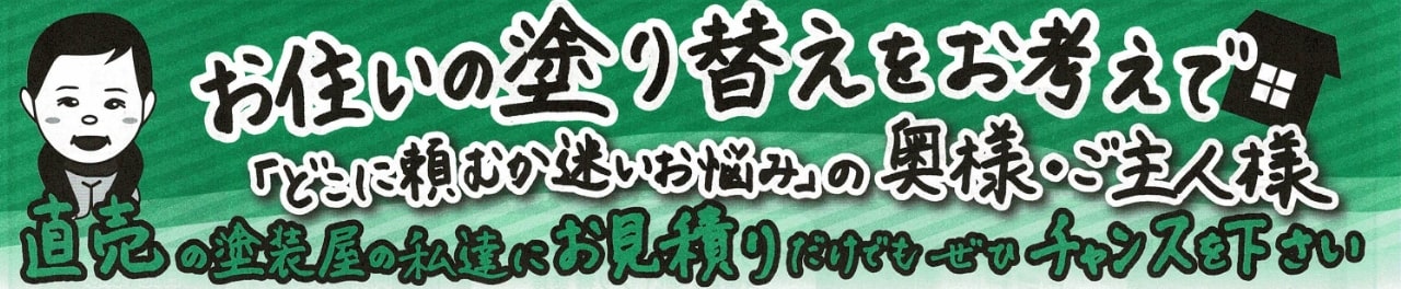 直売の塗装屋の私達にお見積りだけでもぜひチャンスを下さい