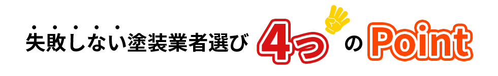 失敗しない4つのポイント