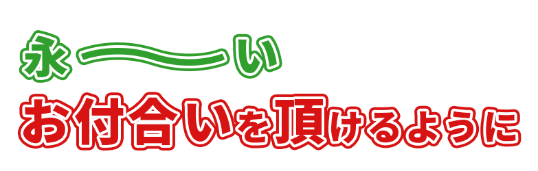 永～いお付合いを頂けるように
