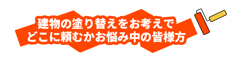 建物の塗り替えをお考えでどこに頼むかお悩み中の皆様方