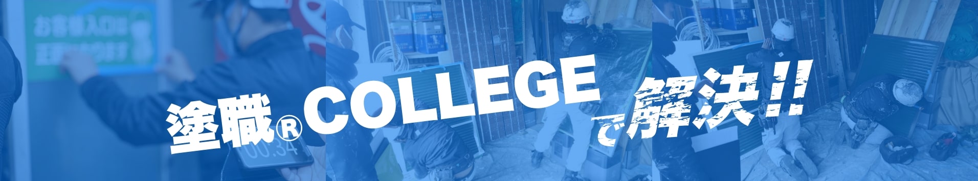 塗職COLLEGEで解決！！