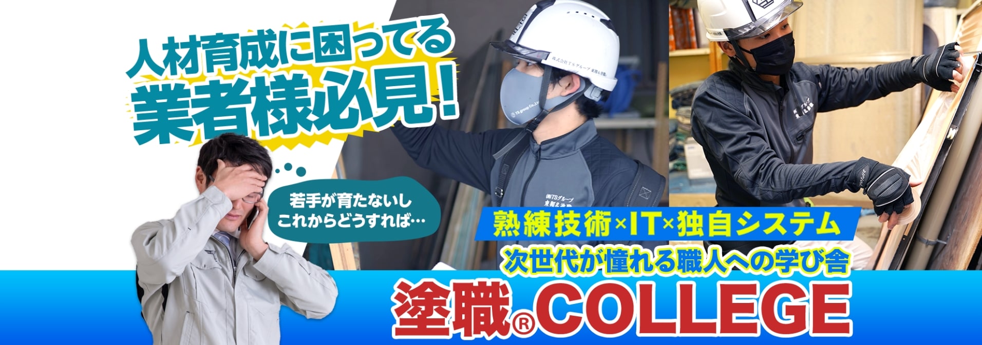 熟練技術×IT×独自システム 次世代が憧れる職人への学び舎 塗職COLLEGE
