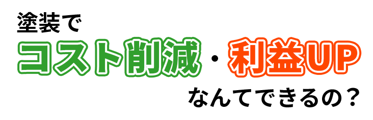 塗装でコスト削減・利益UPなんてできるの？