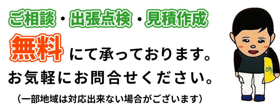 ご相談・出張点検・見積作成、無料にて承っております。お気軽にお問合せください。