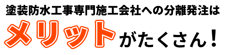 塗装防水工事専門施工会社への分離発注はメリットがたくさん！