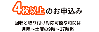 4枚以上のお申込みは月曜～土曜の9時～17時迄