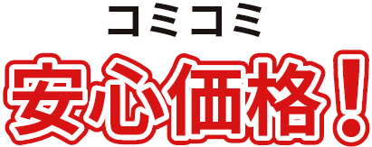 コミコミ安心価格