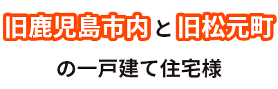 旧鹿児島市内と旧松元町の一戸建て