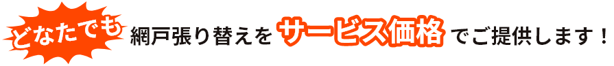 網戸張り替えをサービス価格でご提供します！