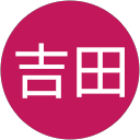 真也吉田 profile picture